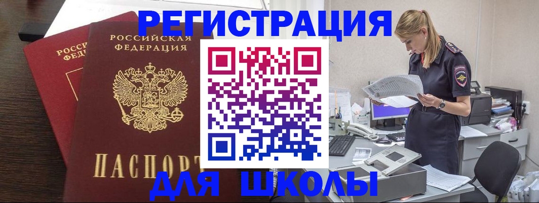 временная регистрация для школы в Бакале